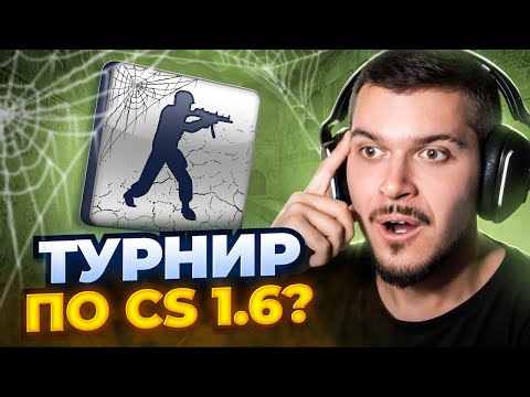 Видео: КАК МЫ СЫГРАЛИ ТУРНИР В CS 1.6