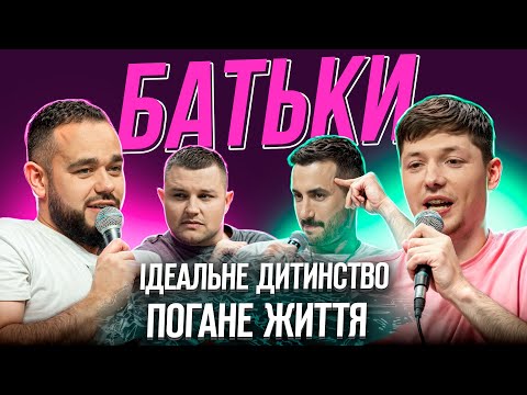 Видео: БАТЬКИ #6 | Варварук, Лесик, Свечкоренко, Сидоров | ЖАБАГАДЮКА
