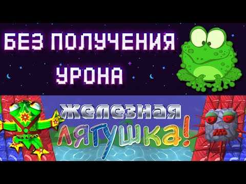Видео: Железная Лягушка без получения урона - No Hit Run