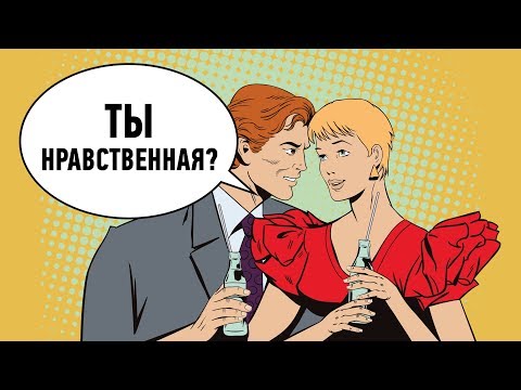 Видео: Как найти нравственную девушку? Мужская нравственность.
