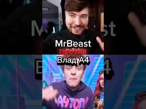 Видео: MrBeast против Влад А4 #mrbeast #beast #бист #влада4 #владбумага