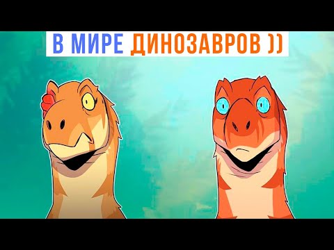 Видео: Комиксы. В МИРЕ ДИНОЗАВРОВ ))) Мемозг 1367