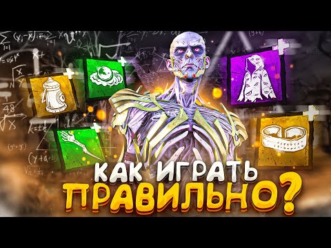 Видео: Как Правильно Играть за Векну Dead By Daylight