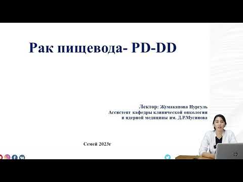 Видео: Рак пищевода  PD DD