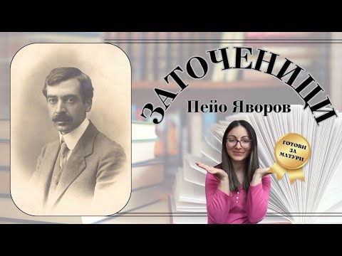 Видео: "Заточеници" | Пейо Яворов | матури | 7 клас