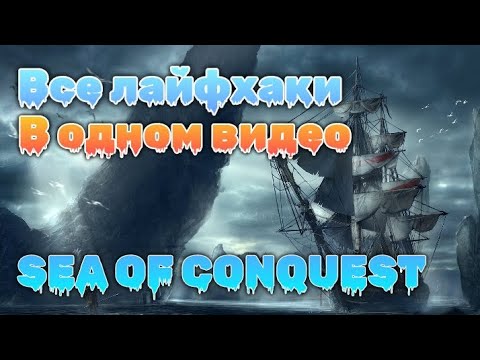 Видео: Самый большой гайд по первому сезону SEA OF CONQUEST