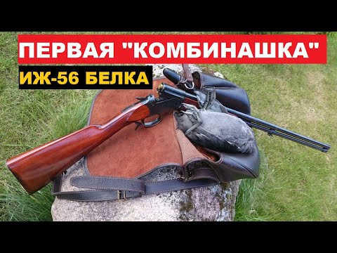 Видео: 🌳🌲ИЖ 56 "БЕЛКА" КОМБИНИРОВАННОЕ РУЖЬЕ