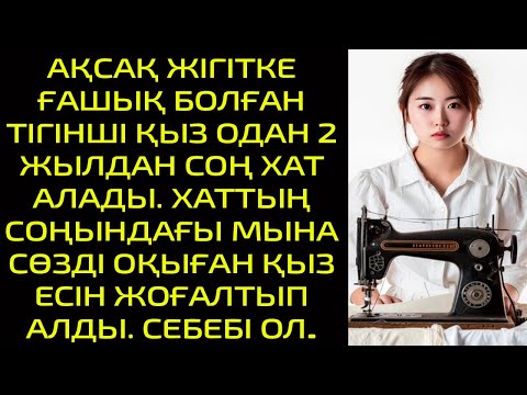 Видео: АҚСАҚ ЖІГІТКЕ ҒАШЫҚ БОЛҒАН ТІГІНШІ ҚЫЗ ОДАН 2 ЖЫЛДАН СОҢ ХАТ АЛАДЫ. ХАТТЫҢ СОҢЫНДАҒЫ МЫНА СӨЗДІ ОҚЫҒ