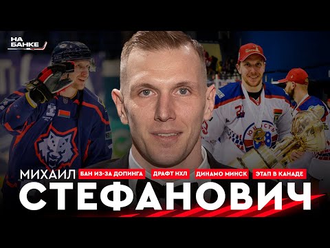 Видео: На Банке ХК #9 | СТЕФАНОВИЧ: Динамо Минск, чемпионства в Экстралиге, бан из-за допинга, драфт НХЛ