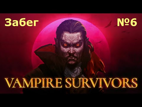 Видео: Забеги в Vampire Survivors №6