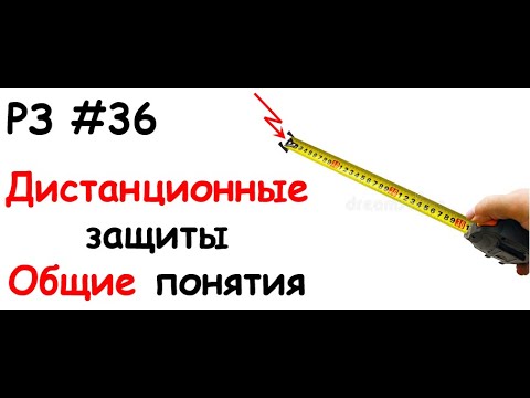 Видео: РЗ #36 Дистанционные защиты. Общие понятия