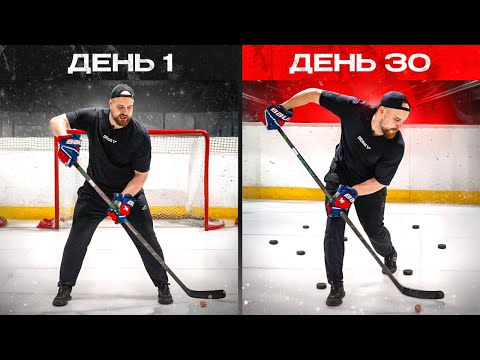 Видео: ИДЕАЛЬНЫЙ дриблинг с НУЛЯ! Дриблинг как у звезд НХЛ?! Делай это 30 дней и ты удивишься!