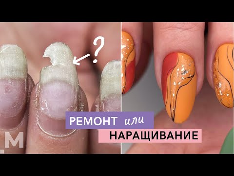 Видео: РЕМОНТ или НАРАЩИВАНИЕ? 🤔 ПЕРЕНОШЕННЫЕ НОГТИ 💅 ЖУТКИЕ трещины на ногтях 😬 ОСЕННИЙ маникюр