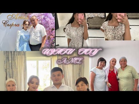 Видео: ҰЗАТУ ТОЙ/ Айаукамн