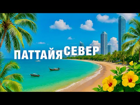 Видео: Паттайя СЕВЕР! Пляж ВОНГАМАТ, ТЕРМИНАЛ 21, ЦЕНЫ. Отель Lek Villa - обзор. ТАИЛАНД 2025