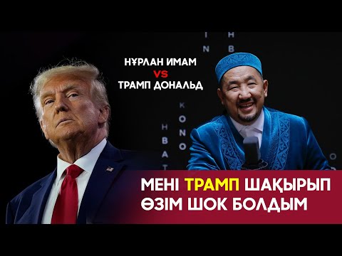 Видео: НҰРЛАН ИМАМ МЕНІ АМЕРИКАҒА ШАҚЫРДЫ!