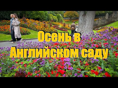 Видео: Vlog 586 - Мы вернулись в Англию. Прогулка по осеннему саду.