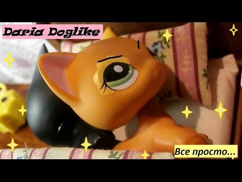 Видео: Lps:*Все просто* 2 серия.^-^