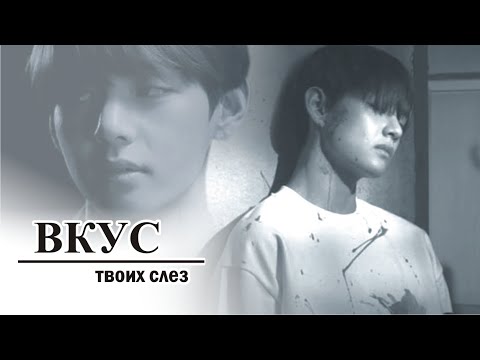 Видео: «ВКУС ТВОИХ СЛЁЗ» 2 серия | фандом BTS | ОМЕГАВЕРС (fanfic videos)