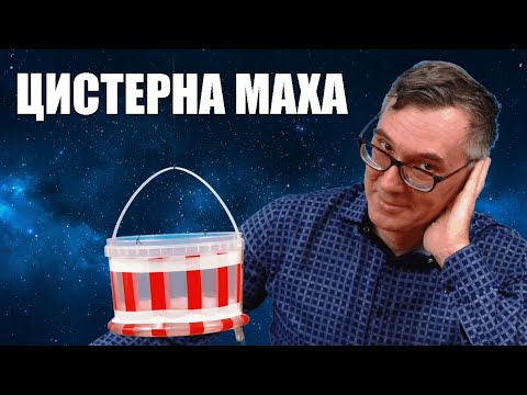 Видео: Цистерна Маха