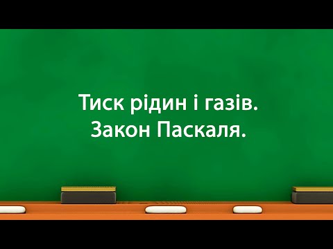 Видео: Тиск рідин і газів  Закон Паскаля (7 клас)