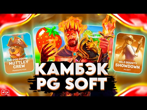 Видео: САМЫЙ ЛУЧШИЙ КАМБЭК ОТ PG SOFT!!!? МИРОВОЙ РЕКОРД!!! \ PG SOFT \ PRAGMATIC \ занос \ #заносынедели🍀