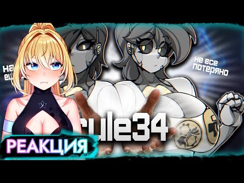 Видео: ПЛАНЯ РЕАКЦИЯ: КАК R34 СПАСАЕТ ИГРОВУЮ ИНДУСТРИЮ  / Chainer