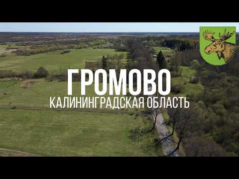 Видео: 4K. Громово. Славский район. Калининградская область