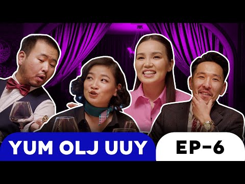 Видео: Юм Олж Ууя EP 6 | Tuugy, Munkhuush, jojo, jerry | Yum Olj Uuy