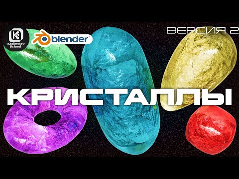 Видео: Кристалл Geometry Nodes | blender 3d для новичков