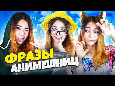 Видео: ТИПИЧНЫЕ ФРАЗЫ АНИМЕШНИЦ! #2