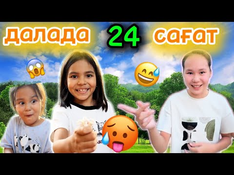 Видео: 24 САҒАТ ДАЛАДА 🥵😱😆🍦🥪🧃ЧЕЛЛЕНДЖ 🔥💣