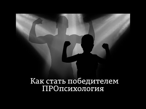 Видео: ПРОпсихология. Как стать Победителем