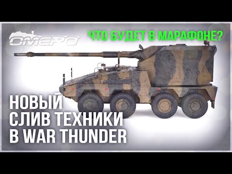 Видео: НОВЫЙ СЛИВ ТЕХНИКИ в WAR THUNDER! ЧТО БУДЕТ в МАРАФОНЕ?