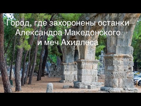Видео: Фаселис,Турция. Phaselis,Turkey. Faselis,Türkiye 