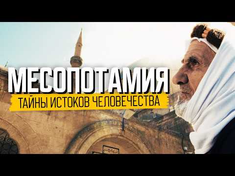 Видео: Тайны Древнего Востока: как жили в прошлом и живут сейчас | Месопотамия