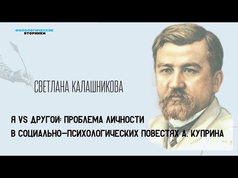 Видео: Я vs другой: проблема личности в социально-психологических повестях А. Куприна