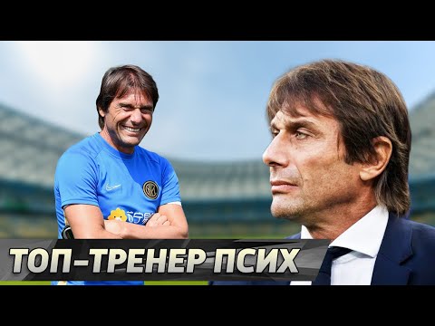 Видео: Антонио КОНТЕ. Одержимый диктатор