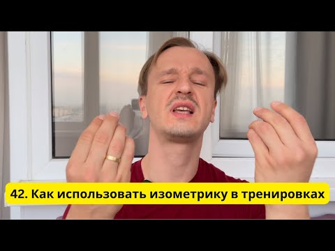 Видео: 42. Как использовать изометрику в тренировках