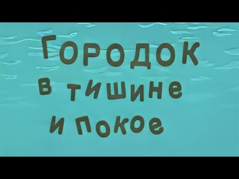 Видео: «Городок в тишине и покое» — юмористическая передача «Городок», выпуск № 278