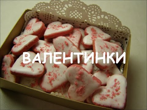 Видео: ВАЛЕНТИНКИ.  Печенье ко Дню Святого Валентина.