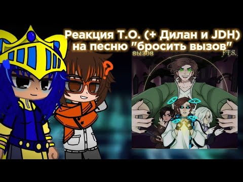 Видео: Реакция Т.О. (+ Дилан и JDH) на песню "бросить вызов"