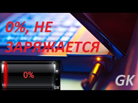 Видео: 0% подключена не заряжается. ВСЕ СПОСОБЫ. Что делать?Восстановление аккумулятора, перезаряд