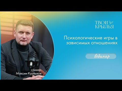 Видео: Психологические игры в зависимых отношениях