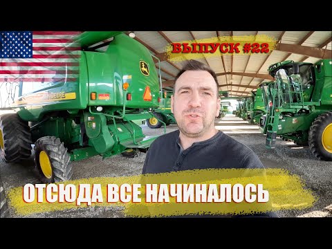 Видео: Здесь мы начнем нашу работу в США. Обзор новой площадки. Трактор, комбайны, жатки, опрыскиватель