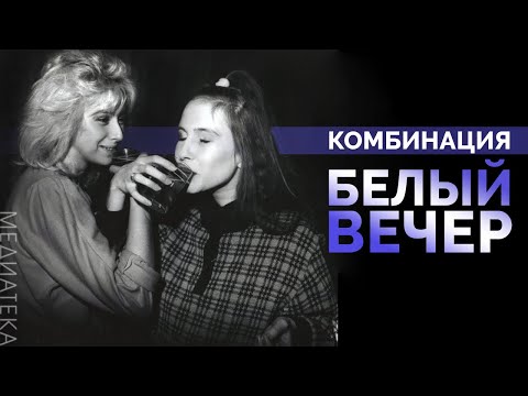 Видео: Комбинация - Белый вечер,1989