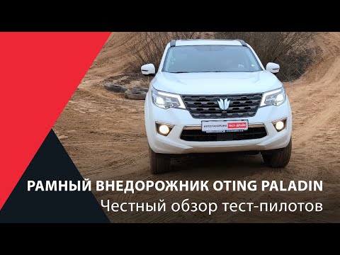 Видео: ИДЕАЛЕН ДЛЯ БЕЗДОРОЖЬЯ. ПРОФЕССИОНАЛЫ ОБ OTING PALADIN