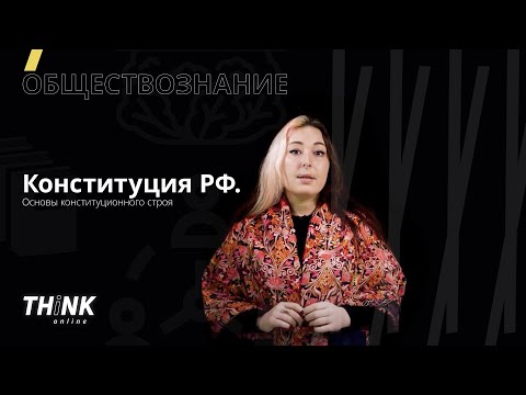 Видео: Конституция РФ | Обществознание