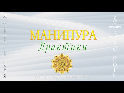 Видео: 3 чакра МАНИПУРА  -  Практики