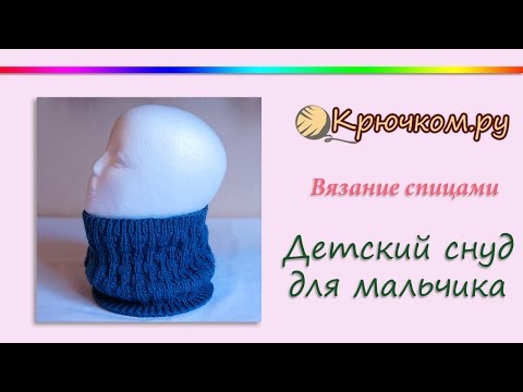 Видео: Детский снуд для мальчика (Knitting. Children's round scarf)